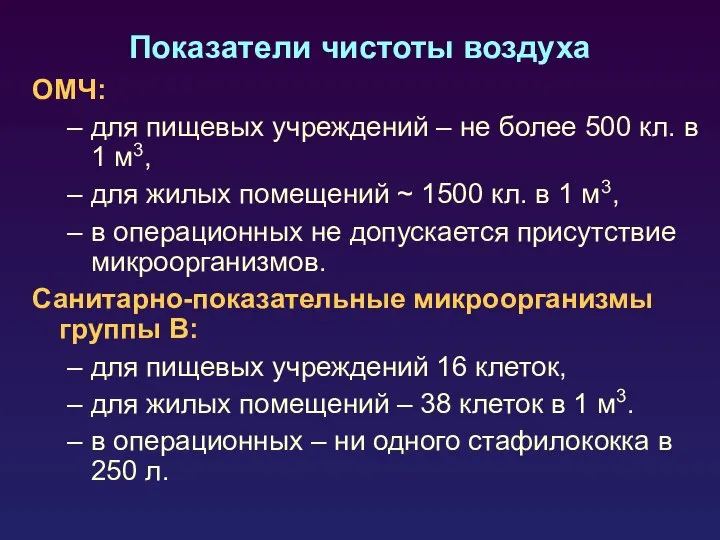 Показатели чистоты воздуха ОМЧ: для пищевых учреждений – не более 500