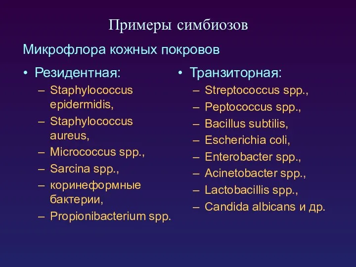 Примеры симбиозов Микрофлора кожных покровов Резидентная: Staphylococcus epidermidis, Staphylococcus aureus, Micrococcus