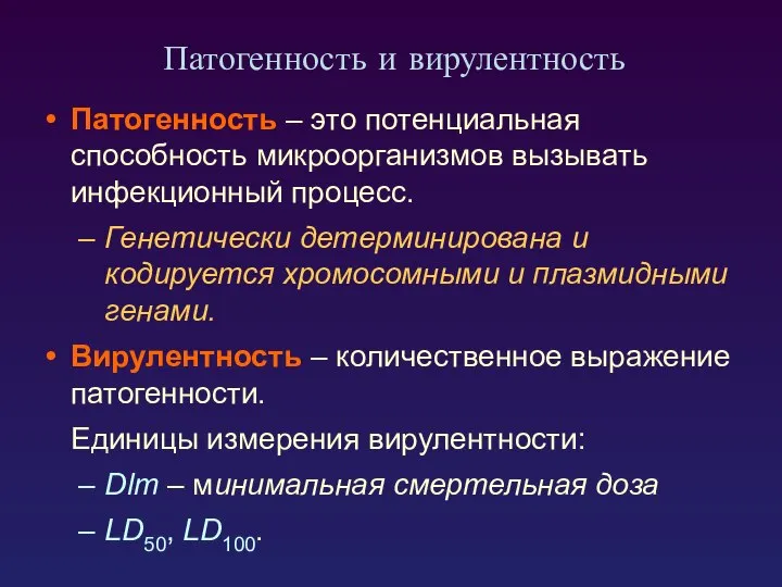 Патогенность – это потенциальная способность микроорганизмов вызывать инфекционный процесс. Генетически детерминирована