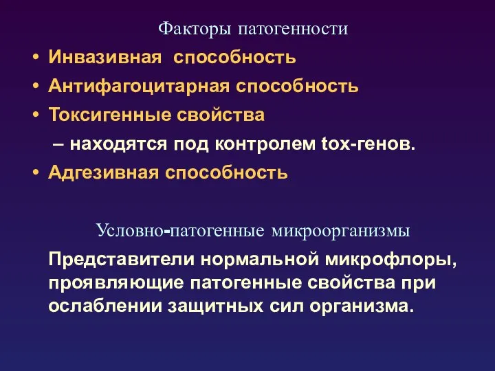 Факторы патогенности Инвазивная способность Антифагоцитарная способность Токсигенные свойства находятся под контролем