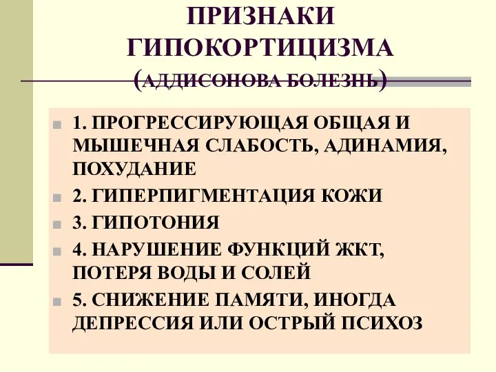 ПРИЗНАКИ ГИПОКОРТИЦИЗМА (АДДИСОНОВА БОЛЕЗНЬ) 1. ПРОГРЕССИРУЮЩАЯ ОБЩАЯ И МЫШЕЧНАЯ СЛАБОСТЬ, АДИНАМИЯ,