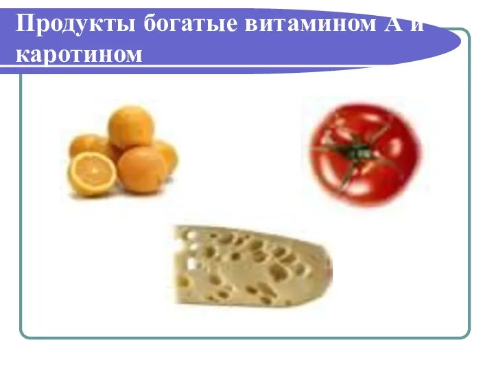 Продукты богатые витамином А и каротином