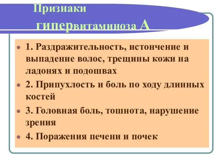 Признаки гипервитаминоза А 1. Раздражительность, истончение и выпадение волос, трещины кожи