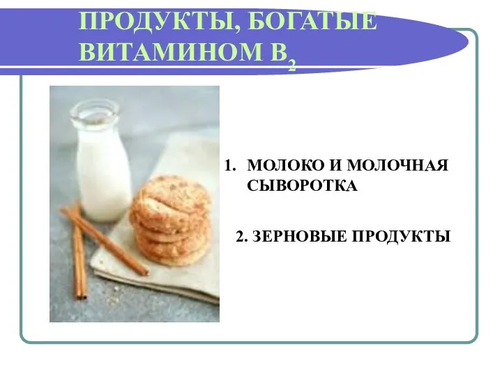 ПРОДУКТЫ, БОГАТЫЕ ВИТАМИНОМ В2 МОЛОКО И МОЛОЧНАЯ СЫВОРОТКА 2. ЗЕРНОВЫЕ ПРОДУКТЫ