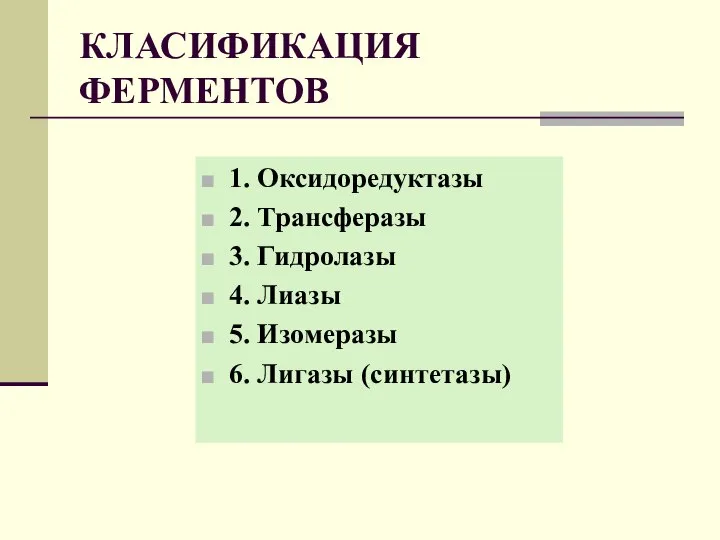 КЛАСИФИКАЦИЯ ФЕРМЕНТОВ 1. Оксидоредуктазы 2. Трансферазы 3. Гидролазы 4. Лиазы 5. Изомеразы 6. Лигазы (синтетазы)