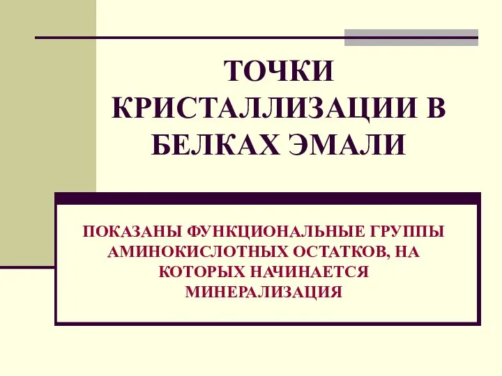 ТОЧКИ КРИСТАЛЛИЗАЦИИ В БЕЛКАХ ЭМАЛИ ПОКАЗАНЫ ФУНКЦИОНАЛЬНЫЕ ГРУППЫ АМИНОКИСЛОТНЫХ ОСТАТКОВ, НА КОТОРЫХ НАЧИНАЕТСЯ МИНЕРАЛИЗАЦИЯ