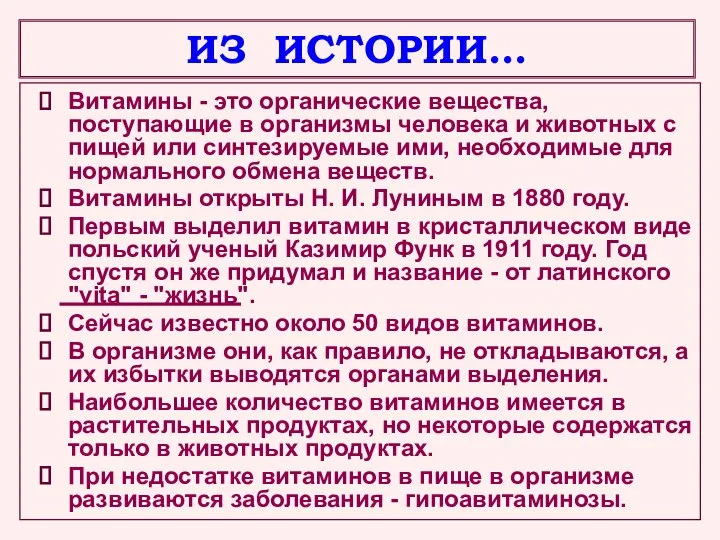 ИЗ ИСТОРИИ… Витамины - это органические вещества, поступающие в организмы человека