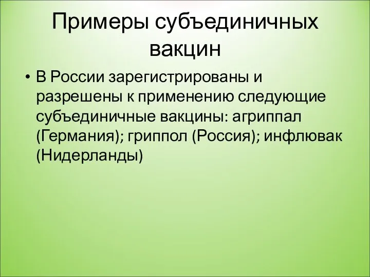 Примеры субъединичных вакцин В России зарегистрированы и разрешены к применению следующие