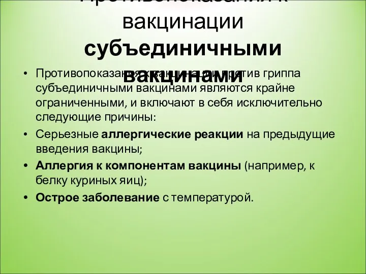 Противопоказания к вакцинации субъединичными вакцинами Противопоказания к вакцинации против гриппа субъединичными