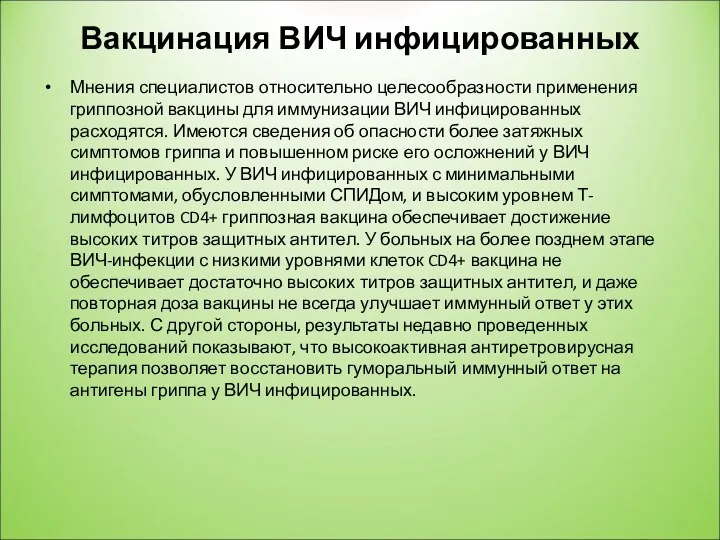 Вакцинация ВИЧ инфицированных Мнения специалистов относительно целесообразности применения гриппозной вакцины для