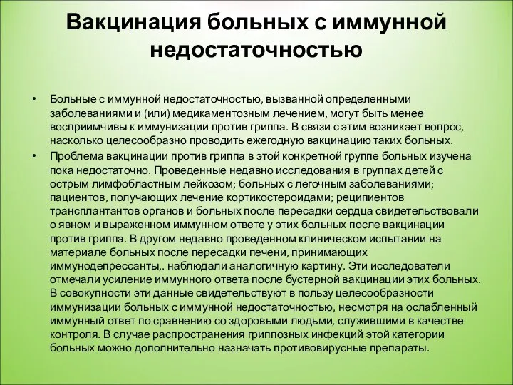 Вакцинация больных с иммунной недостаточностью Больные с иммунной недостаточностью, вызванной определенными