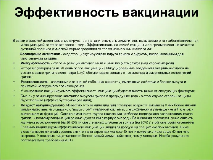 Эффективность вакцинации В связи с высокой изменчивостью вируса гриппа, длительность иммунитета,