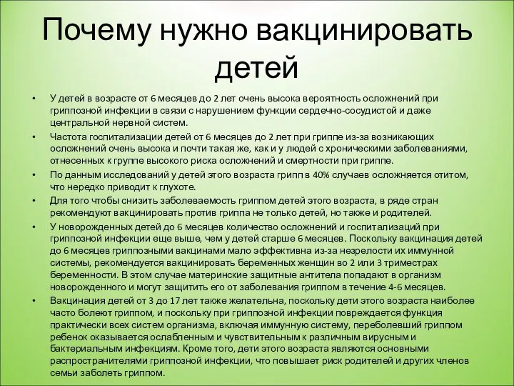 Почему нужно вакцинировать детей У детей в возрасте от 6 месяцев