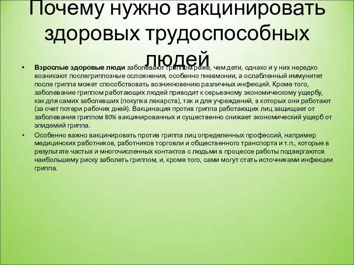 Почему нужно вакцинировать здоровых трудоспособных людей Взрослые здоровые люди заболевают гриппом