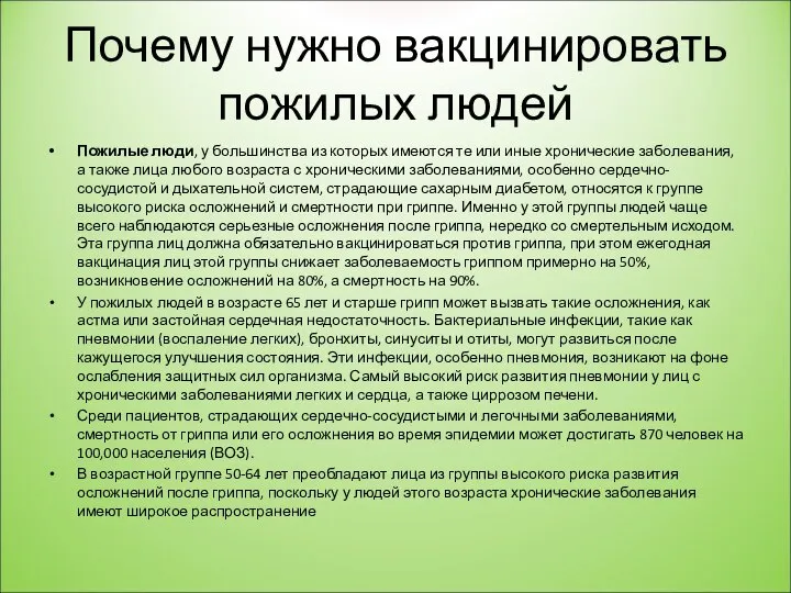 Почему нужно вакцинировать пожилых людей Пожилые люди, у большинства из которых