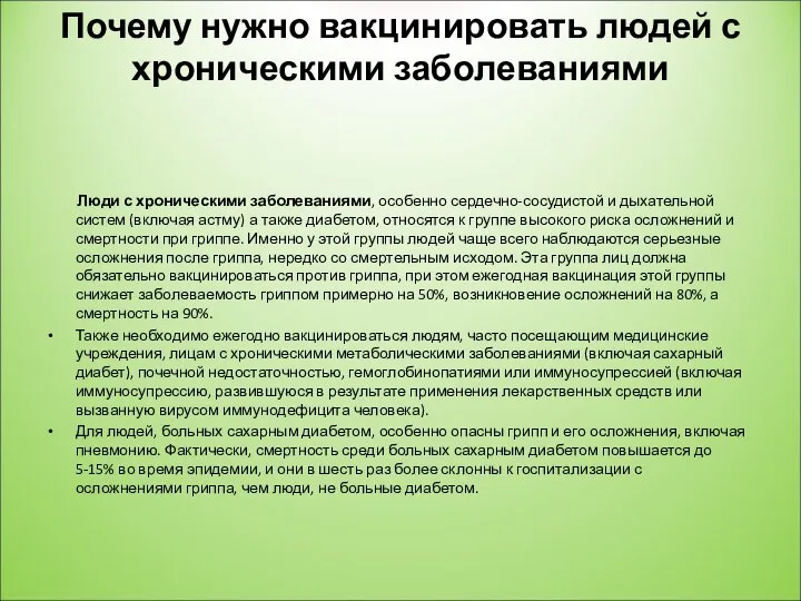 Почему нужно вакцинировать людей с хроническими заболеваниями Люди с хроническими заболеваниями,