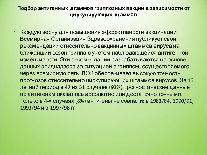 Каждую весну для повышения эффективности вакцинации Всемирная Организация Здравоохранения публикует свои