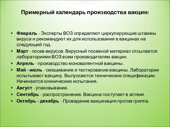 Примерный календарь производства вакцин: Февраль - Эксперты ВОЗ определяют циркулирующие штаммы