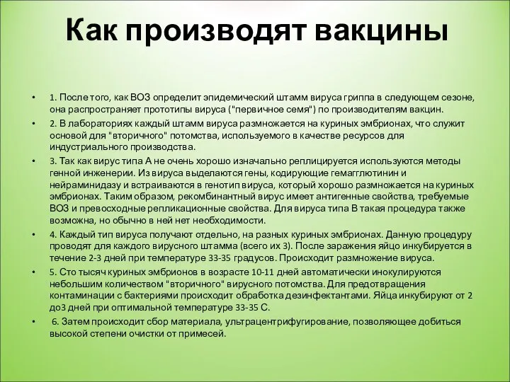 Как производят вакцины 1. После того, как ВОЗ определит эпидемический штамм