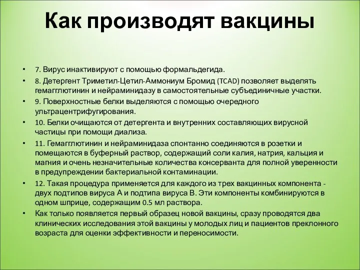 Как производят вакцины 7. Вирус инактивируют с помощью формальдегида. 8. Детергент