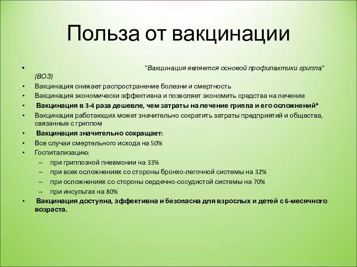 Польза от вакцинации "Вакцинация является основой профилактики гриппа" (ВОЗ) Вакцинация снижает