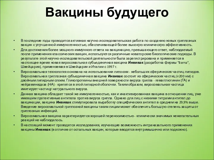 Вакцины будущего В последние годы проводится активная научно-исследовательская работа по созданию