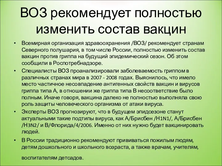 ВОЗ рекомендует полностью изменить состав вакцин Всемирная организация здравоохранения /ВОЗ/ рекомендует