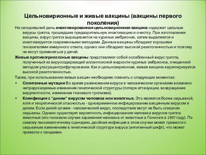 Цельновирионные и живые вакцины (вакцины первого поколения) На сегодняшний день инактивированная