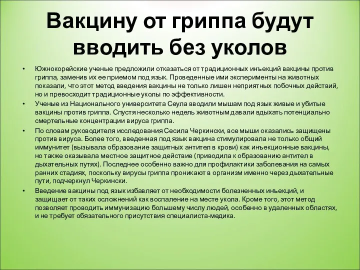 Вакцину от гриппа будут вводить без уколов Южнокорейские ученые предложили отказаться