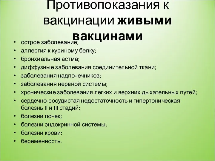 Противопоказания к вакцинации живыми вакцинами острое заболевание; аллергия к куриному белку;