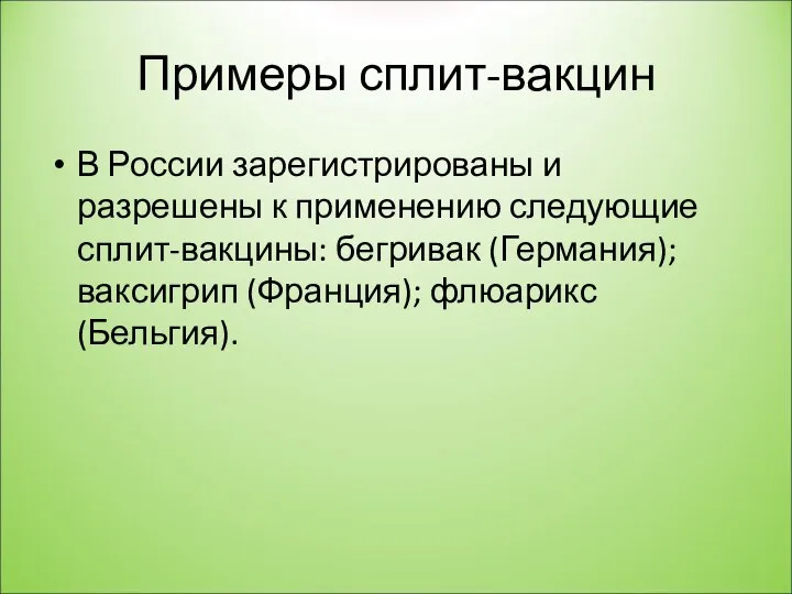 Примеры сплит-вакцин В России зарегистрированы и разрешены к применению следующие сплит-вакцины: