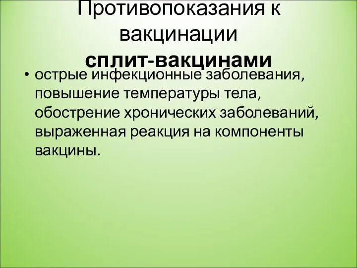 Противопоказания к вакцинации сплит-вакцинами острые инфекционные заболевания, повышение температуры тела, обострение