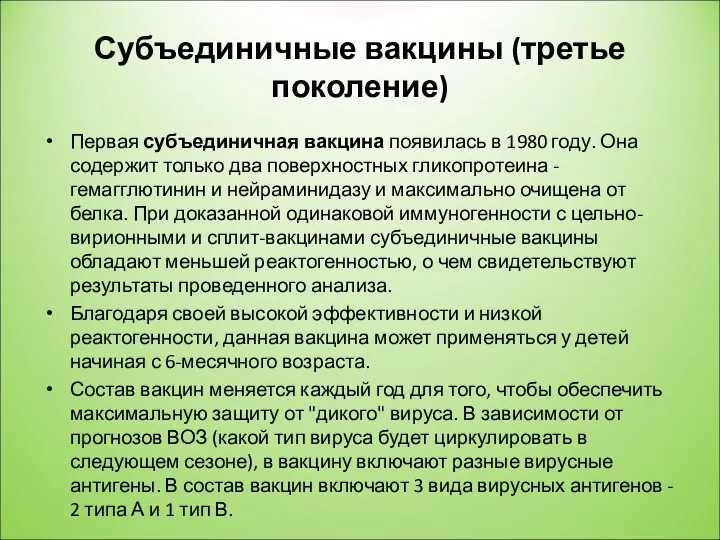 Субъединичные вакцины (третье поколение) Первая субъединичная вакцина появилась в 1980 году.