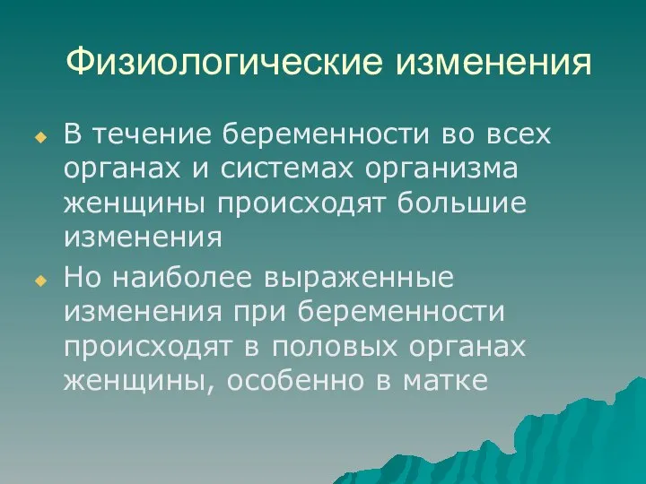 Физиологические изменения В течение беременности во всех органах и системах организма