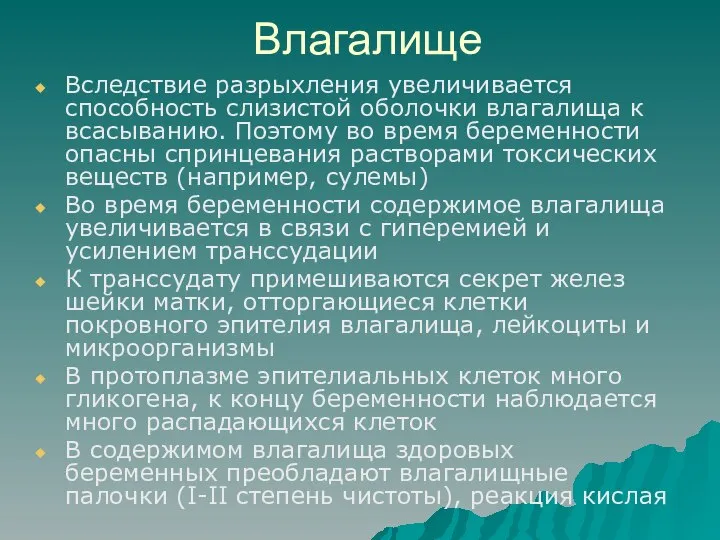 Влагалище Вследствие разрыхления увеличивается способность слизистой оболочки влагалища к всасыванию. Поэтому