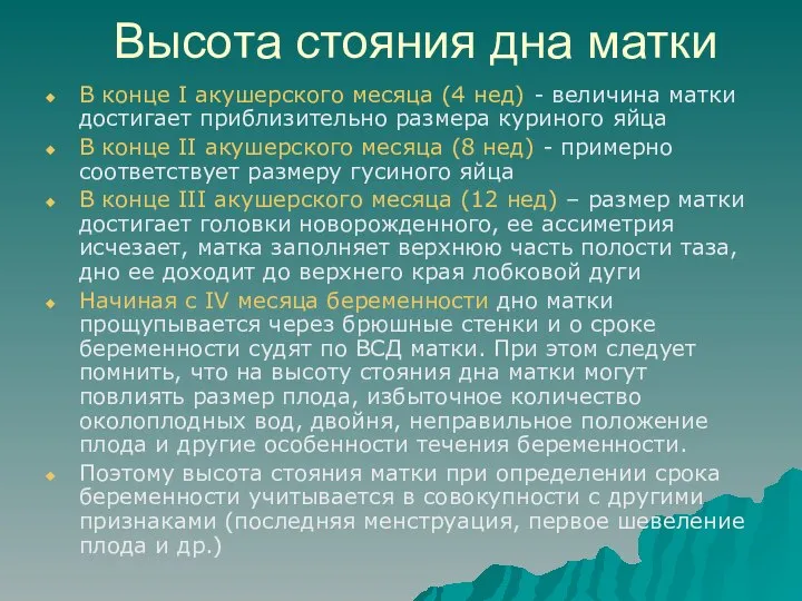 Высота стояния дна матки В конце I акушерского месяца (4 нед)