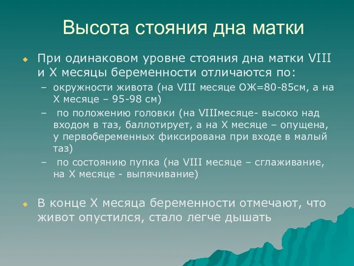 Высота стояния дна матки При одинаковом уровне стояния дна матки VIII