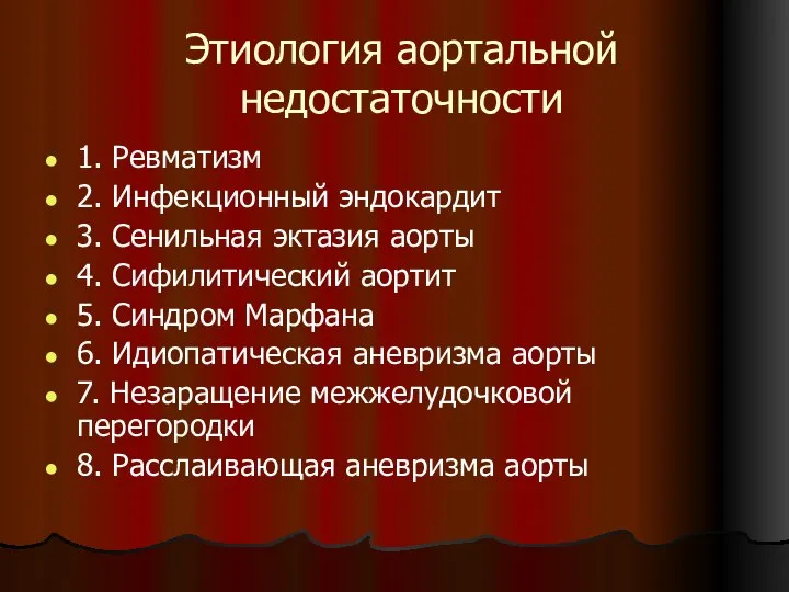 Этиология аортальной недостаточности 1. Ревматизм 2. Инфекционный эндокардит 3. Сенильная эктазия