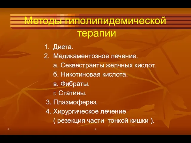 Методы гиполипидемической терапии 1. Диета. 2. Медикаментозное лечение. а. Секвестранты желчных