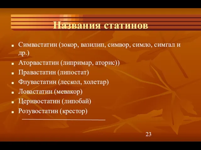 Названия статинов Симвастатин (зокор, вазилип, симвор, симло, симгал и др.) Аторвастатин