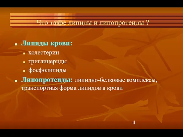 Что такое липиды и липопротеиды ? Липиды крови: холестерин триглицериды фосфолипиды