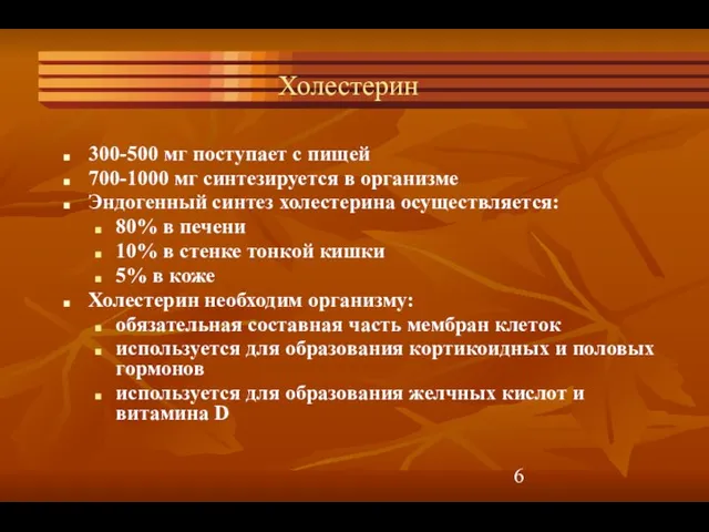 Холестерин 300-500 мг поступает с пищей 700-1000 мг синтезируется в организме