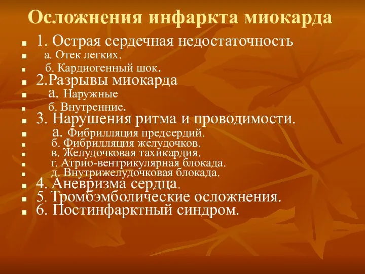 Осложнения инфаркта миокарда 1. Острая сердечная недостаточность а. Отек легких. б.