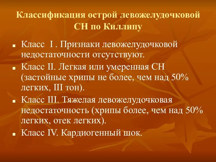 Классификация острой левожелудочковой СН по Киллипу Класс I . Признаки левожелудочковой