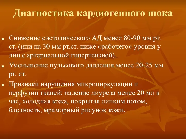 Диагностика кардиогенного шока Снижение систолического АД менее 80-90 мм рт. ст.