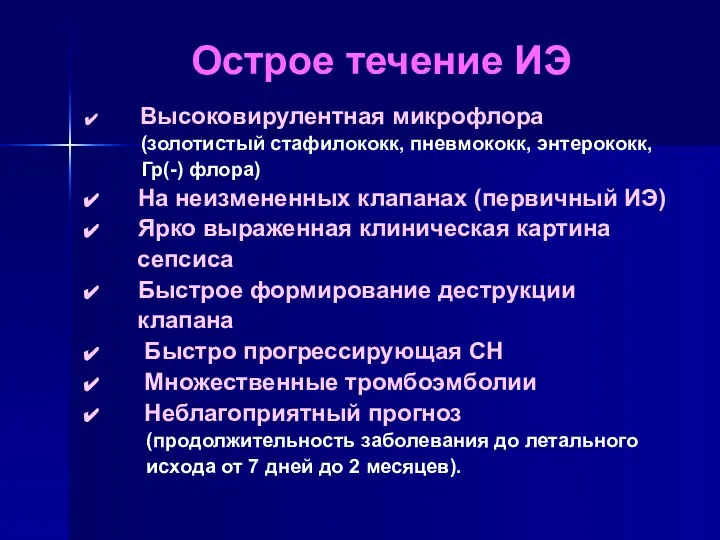 Острое течение ИЭ Высоковирулентная микрофлора (золотистый стафилококк, пневмококк, энтерококк, Гр(-) флора)