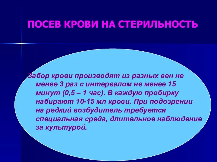 ПОСЕВ КРОВИ НА СТЕРИЛЬНОСТЬ Забор крови производят из разных вен не