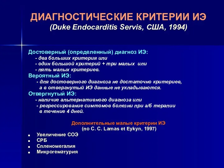 ДИАГНОСТИЧЕСКИЕ КРИТЕРИИ ИЭ (Duke Endocarditis Servis, США, 1994) Достоверный (определенный) диагноз