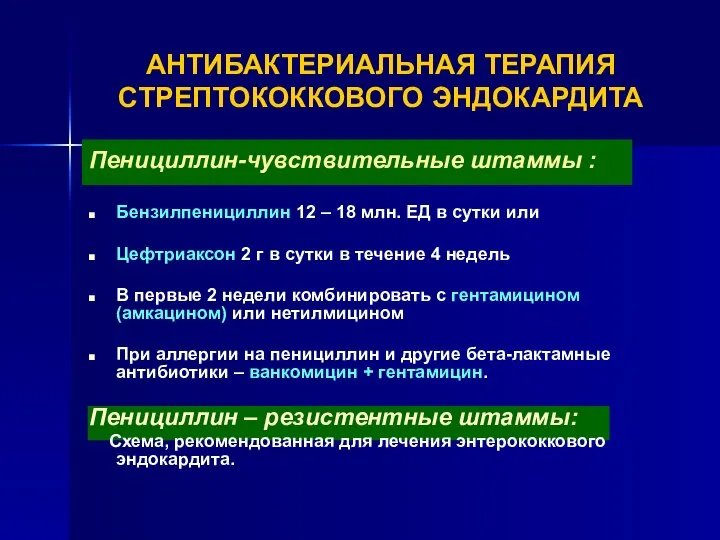 АНТИБАКТЕРИАЛЬНАЯ ТЕРАПИЯ СТРЕПТОКОККОВОГО ЭНДОКАРДИТА Пенициллин-чувствительные штаммы : Бензилпенициллин 12 – 18