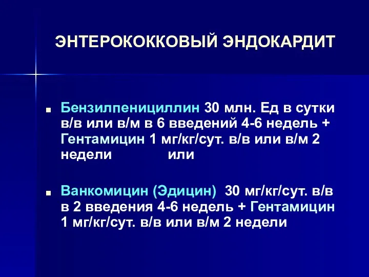 ЭНТЕРОКОККОВЫЙ ЭНДОКАРДИТ Бензилпенициллин 30 млн. Ед в сутки в/в или в/м